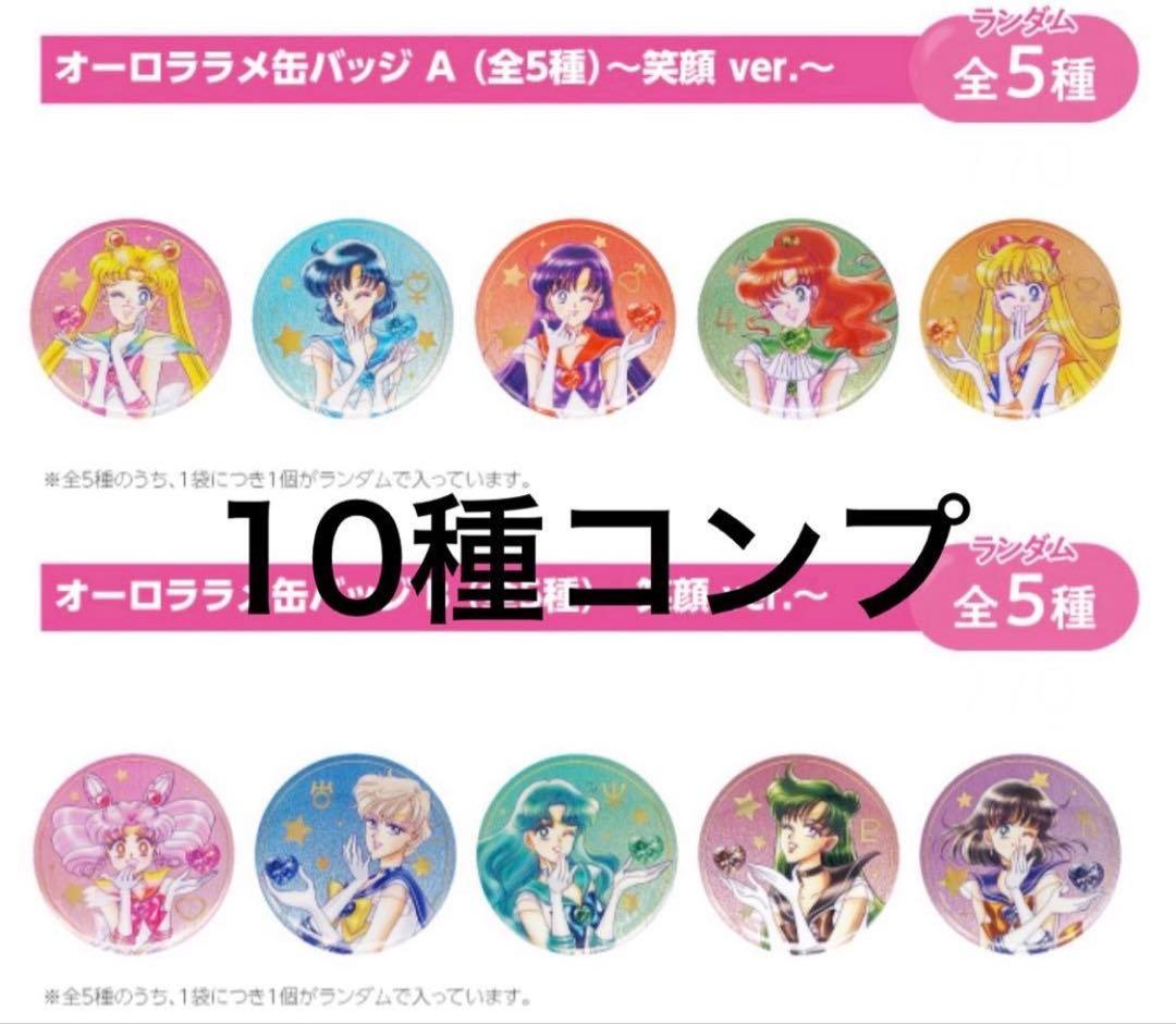 美少女戦士セーラームーン 笑顔ver.オーロララメ缶バッジ 全10種コンプリート