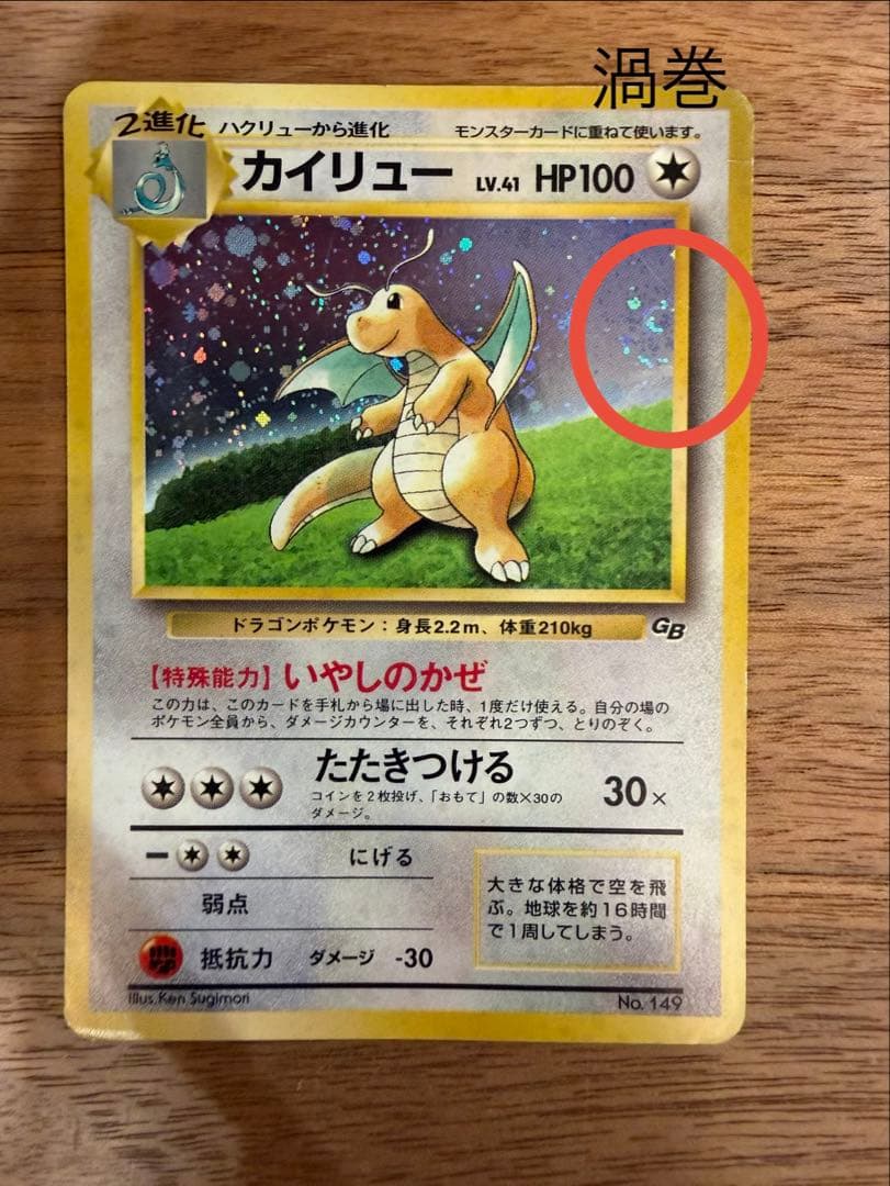 渦巻あり カイリュー_「ポケモンカードGB」 おまけカード PROMO 第1世代