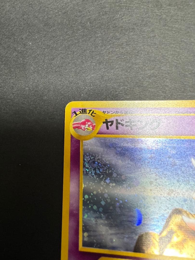 ポケモンカード旧裏ヤドキング　渦巻きホロあり