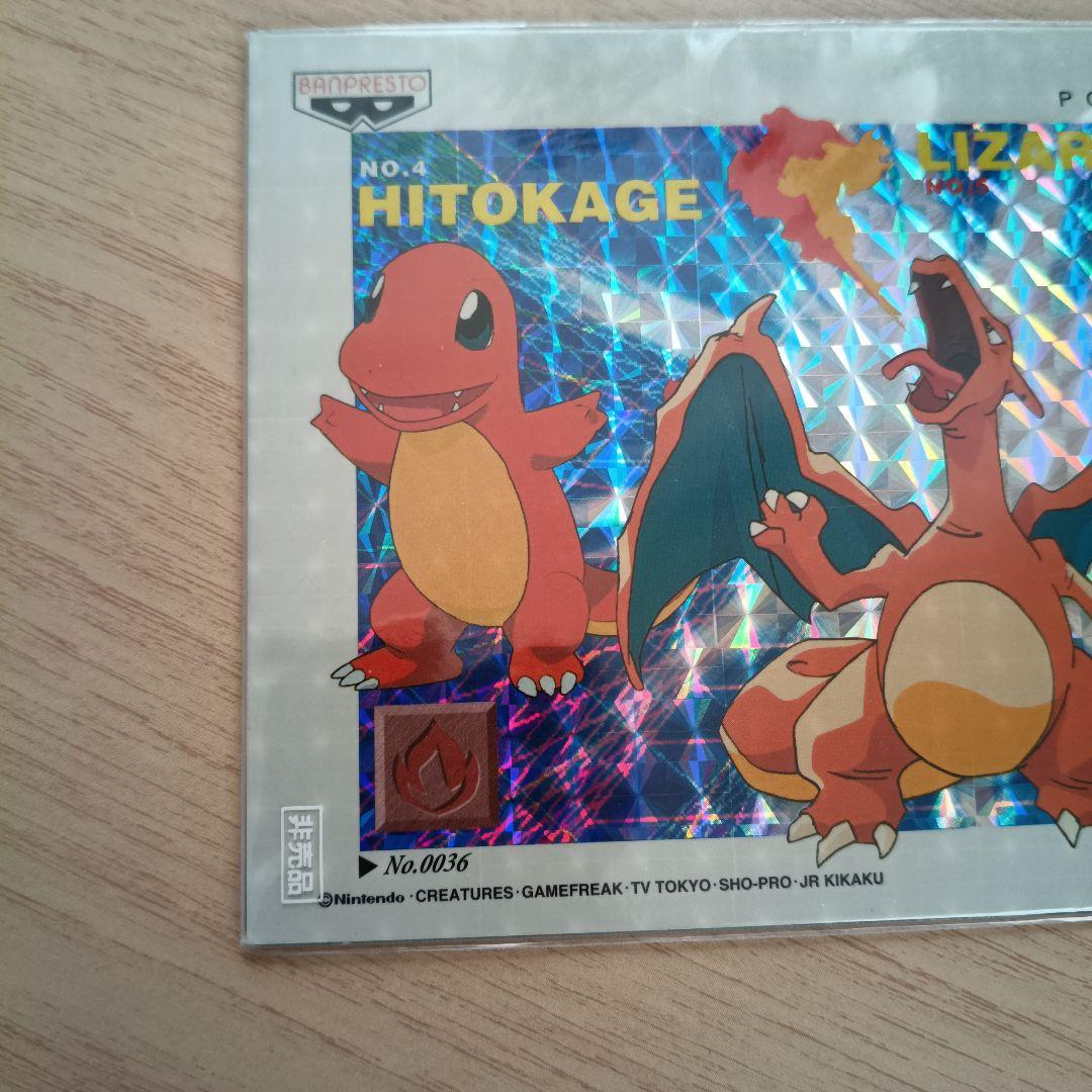 ポケットモンスター ヒトカゲ リザード リザードン　バンプレスト　ポストカード