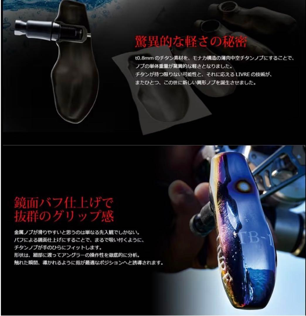 リブレTB-1 チタンノブ シマノB用　新品未開封