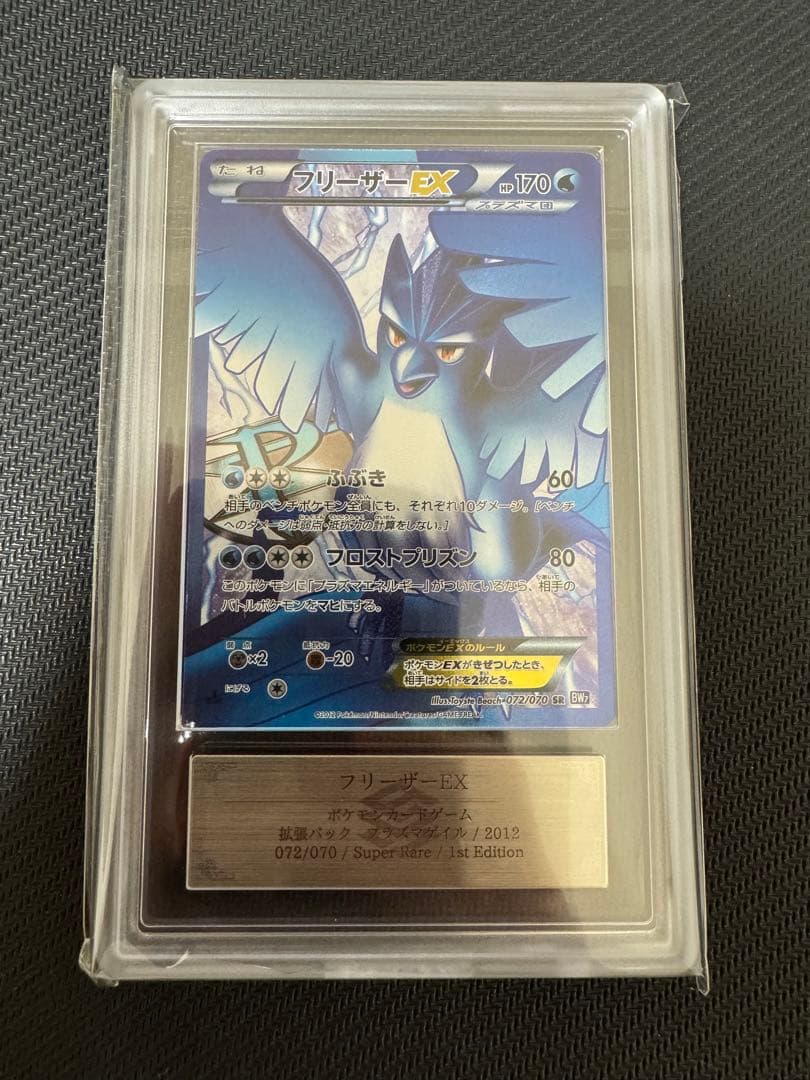 フリーザーEX SR ARS鑑定9 鑑定書付き