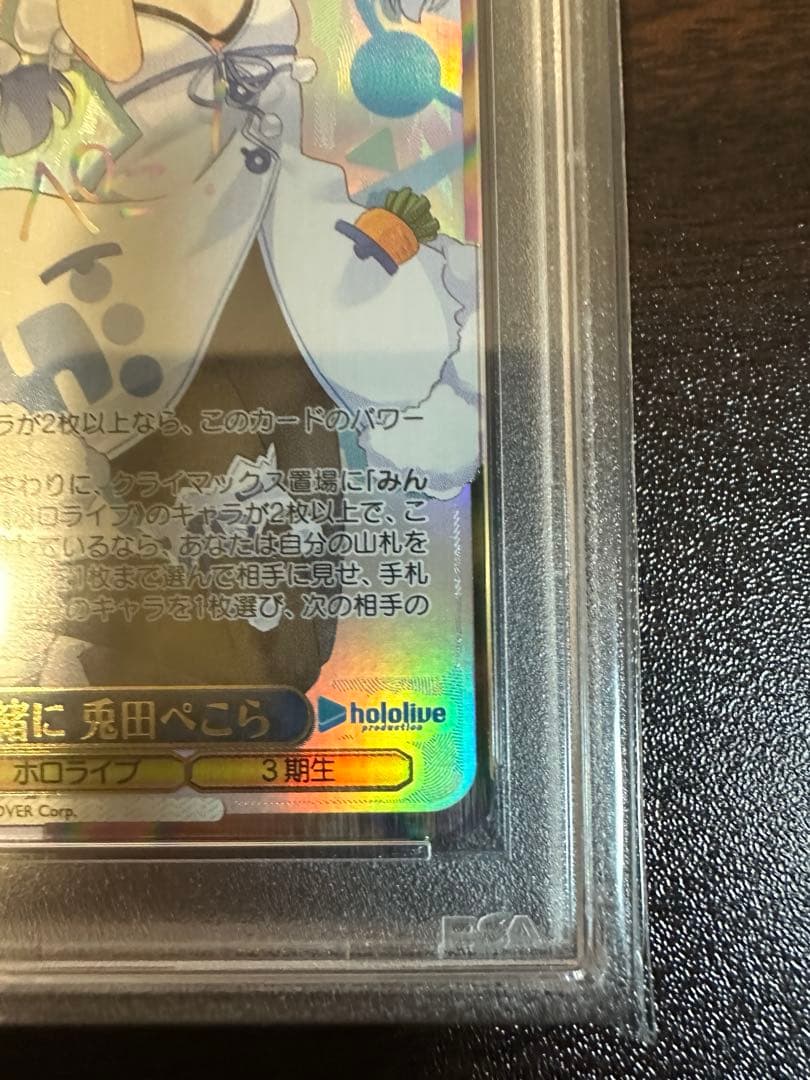 ヴァイスシュバルツ　ホロライブ　未来へ一緒に兎田ぺこら　SSP PSA10