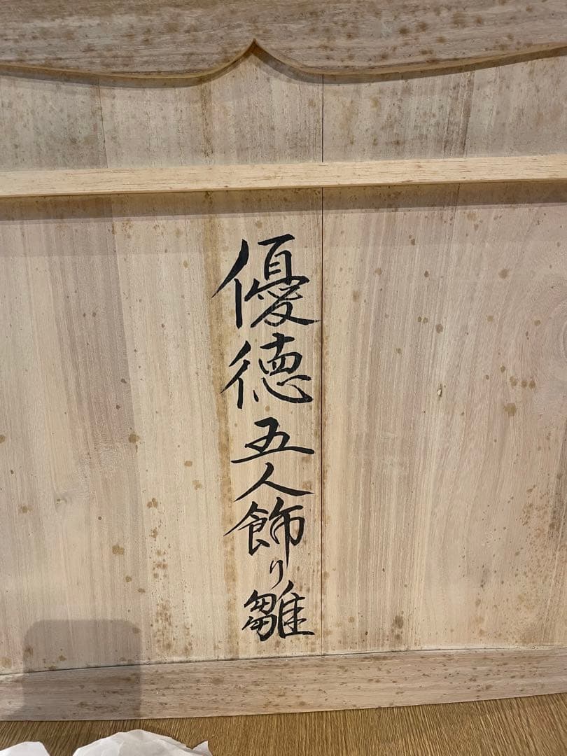 優徳五人飾り雛 段飾り雛 雛人形 未使用