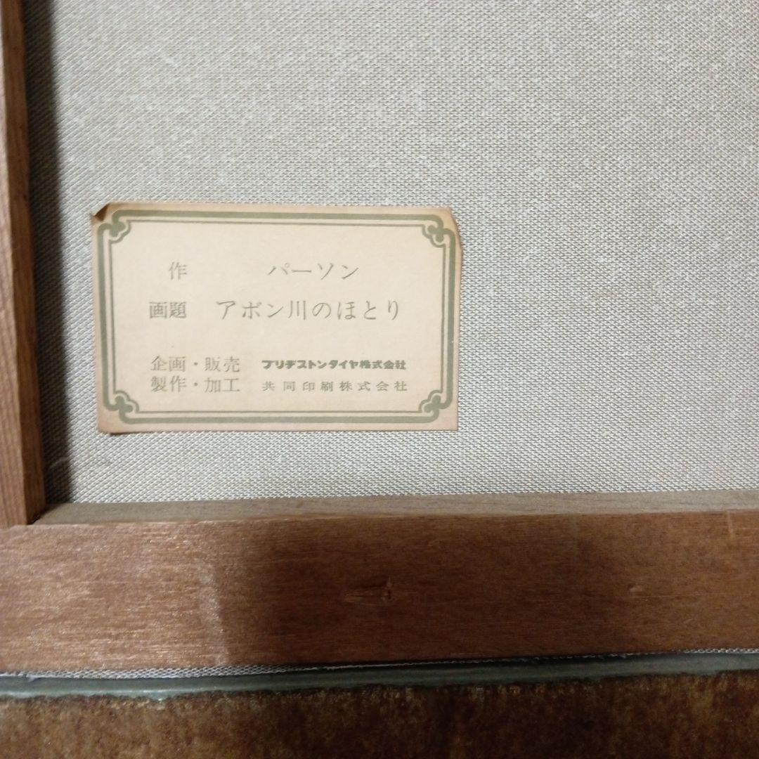 パーソン 油彩画 アポン川のほとり