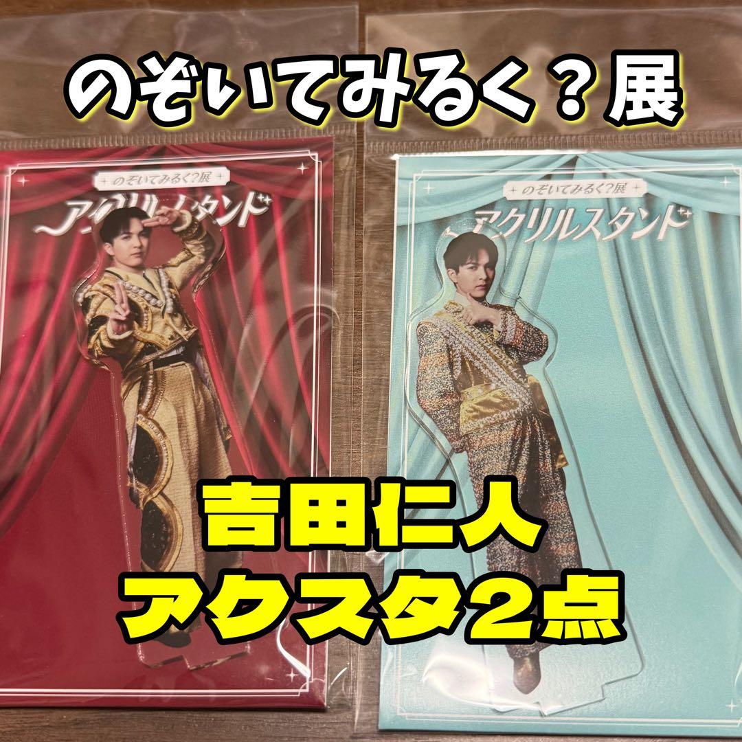 のぞいてみるく展 アクスタ アクリルスタンド 吉田仁人 M!LK