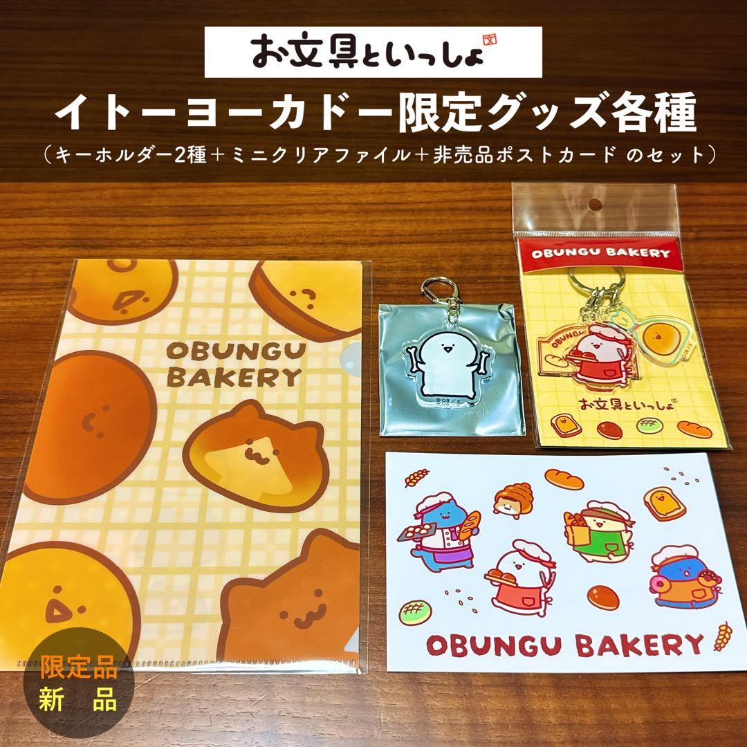 イトーヨーカドー限定 お文具 キーホルダー　クリアファイル　ポストカード