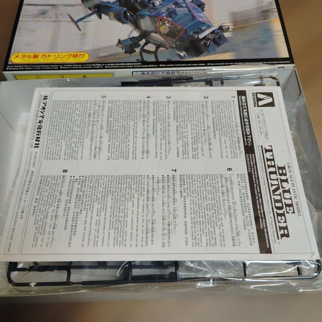 アオシマ　ブルーサンダープラモデル　1/48　メタル製ガトリング砲付