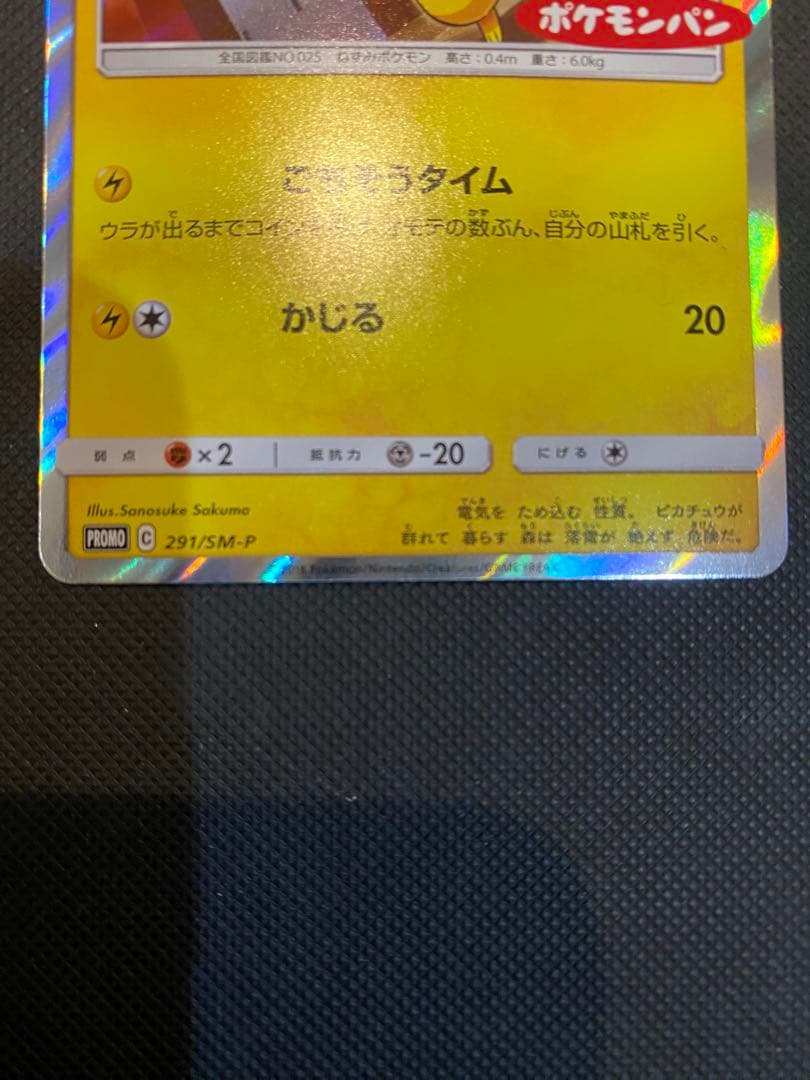 ピカチュウ：ポケモンパン PROMO SM-Pプロモカード 291/SM-P