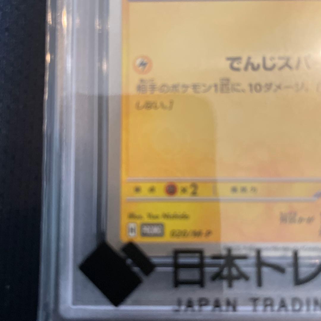 ピカチュウ マクドナルド 020/M-P PSA 10