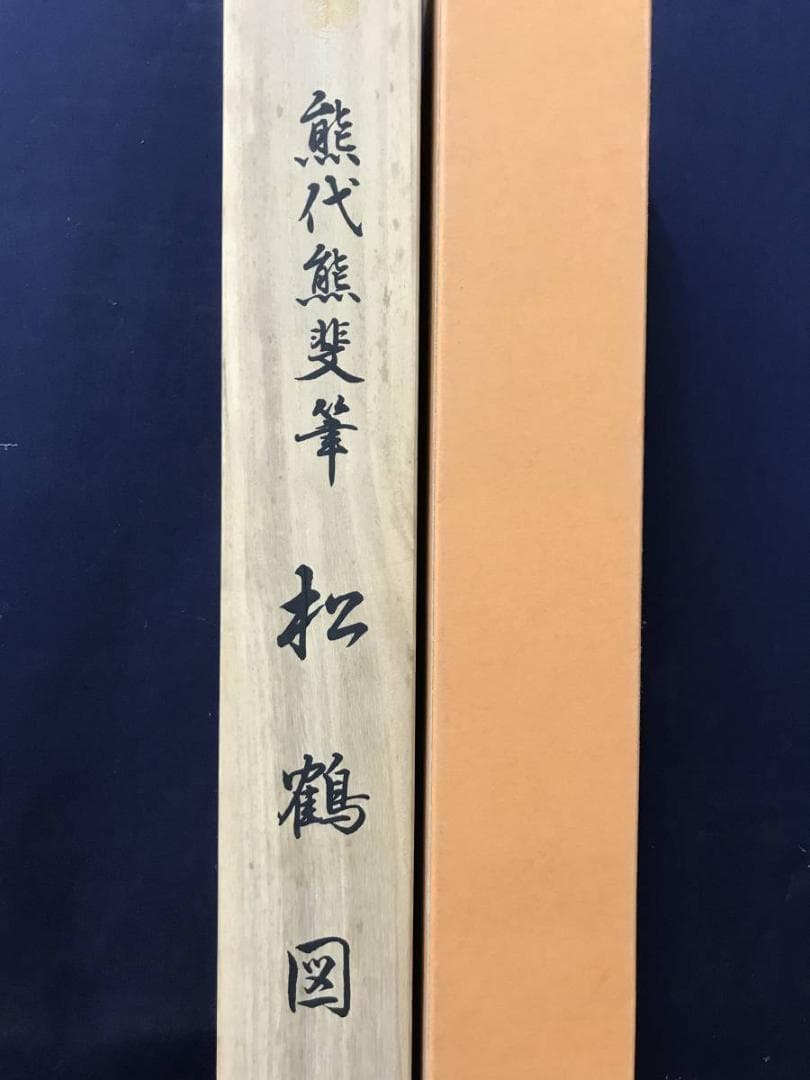 【複製】熊代熊斐/松鶴図/鶴図/印刷/工芸品/掛軸/名家伝来/AC-155
