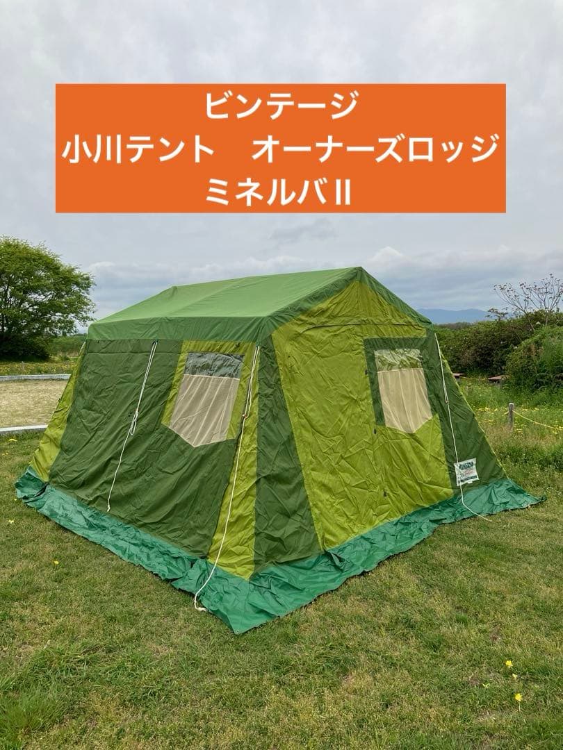【小川テント】　オーナーズロッジ　ミネルバⅡ ＊希少品＊ビンテージ＊