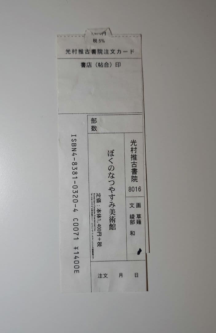 ぼくのなつやすみ美術館