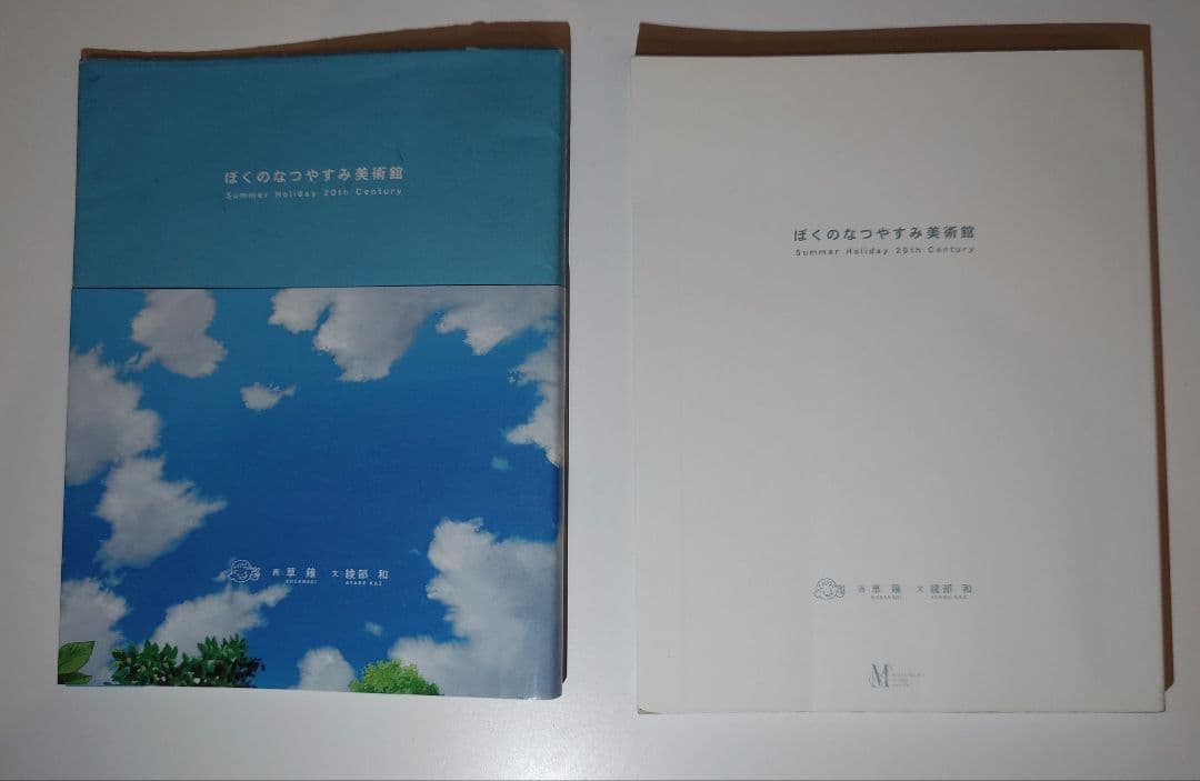 ぼくのなつやすみ美術館