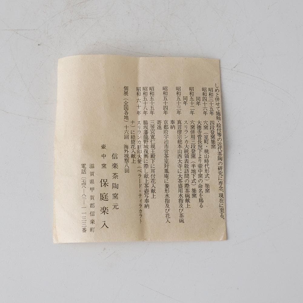 信楽茶陶窯元 壷中窯 保庭楽入作 信楽旅枕掛花入 共箱 栞 共布