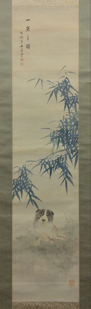 池田桂仙【犬】絹本　掛軸　共箱（模写／円山応挙）