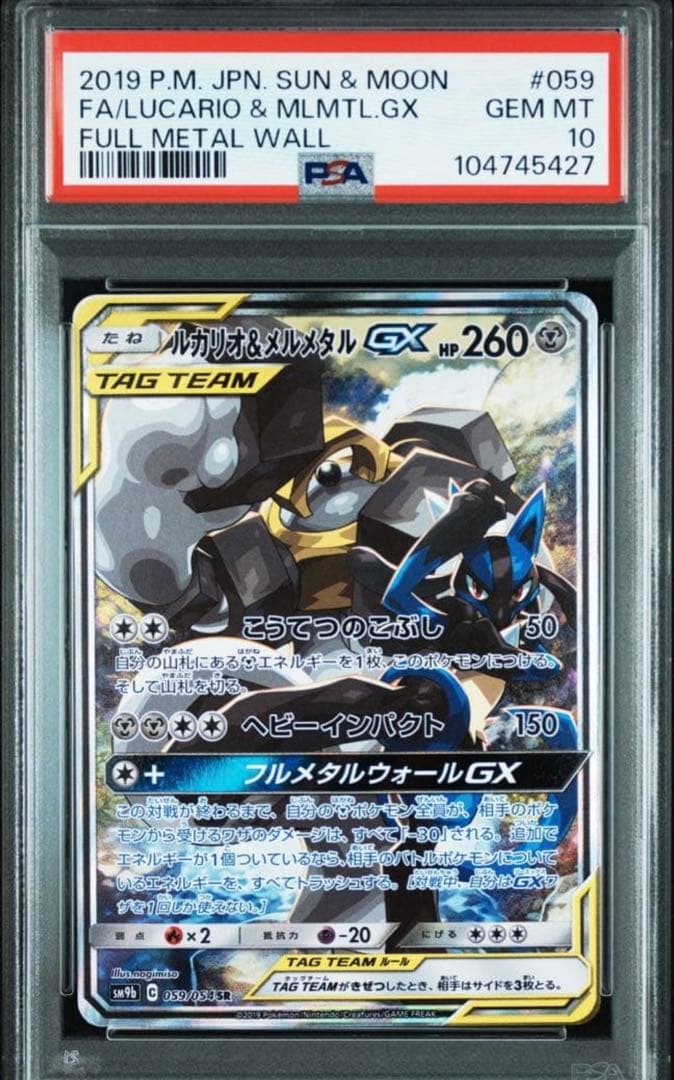 【PSA10】ルカリオ&メルメタルGX SR フルメタルウォール