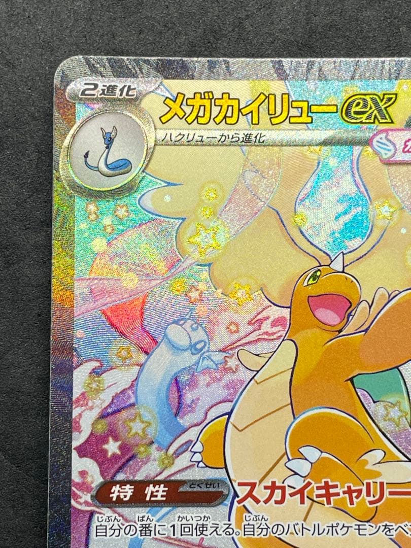 センタリング良好 美品 メガカイリューex SAR MEGAドリームEX