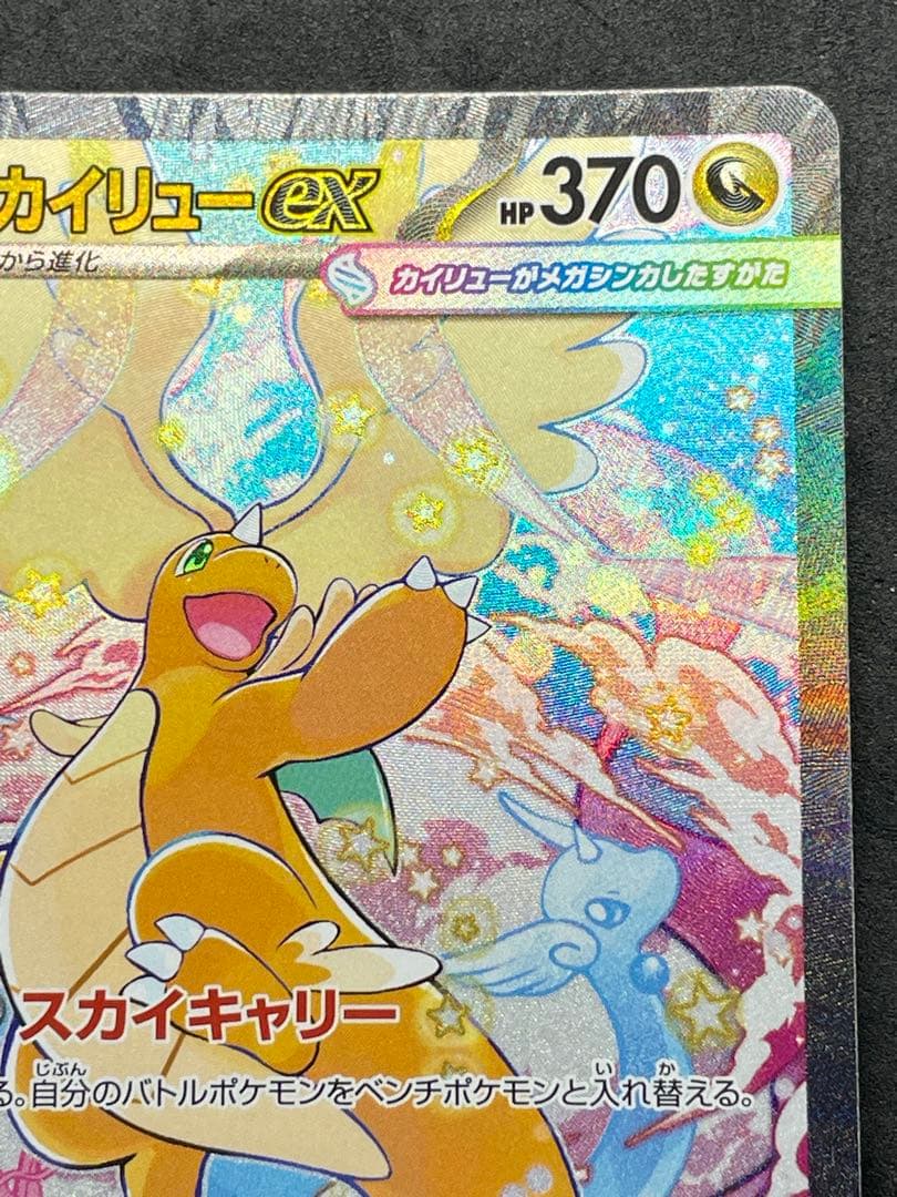 センタリング良好 美品 メガカイリューex SAR MEGAドリームEX