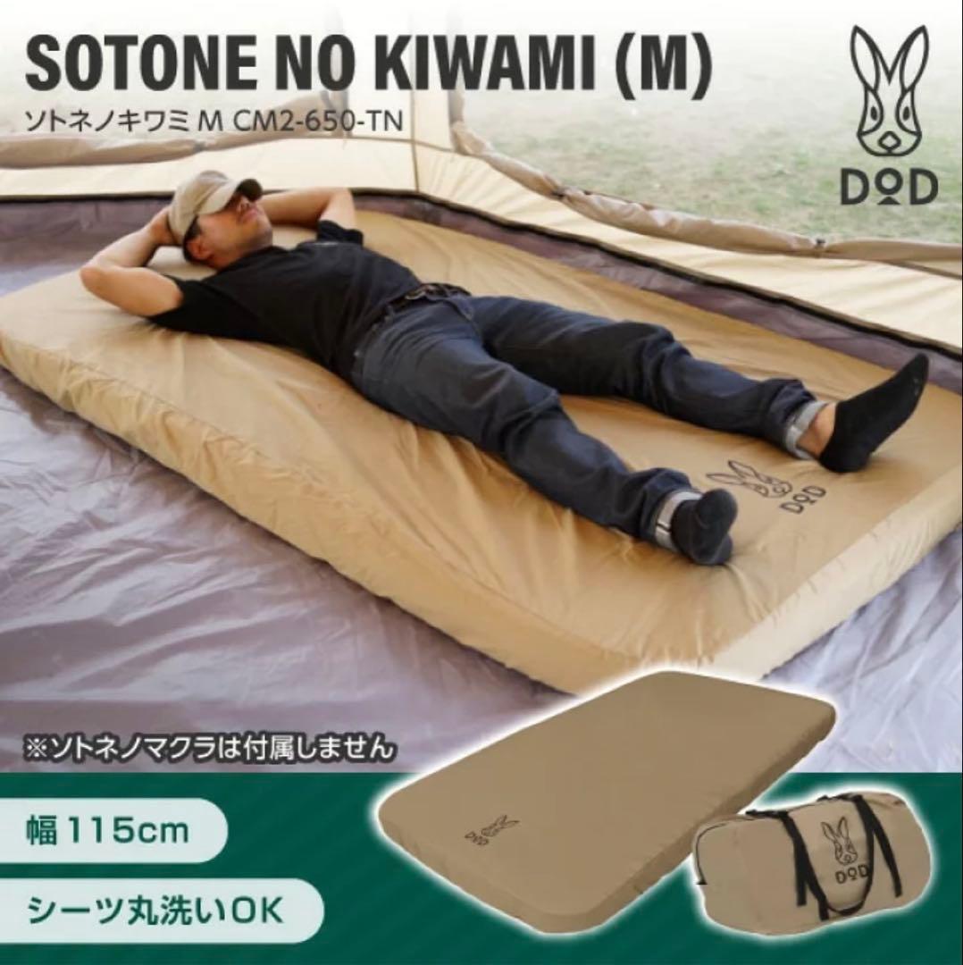 アウトドア寝具 DOD SOTONE NO KIWAMI M