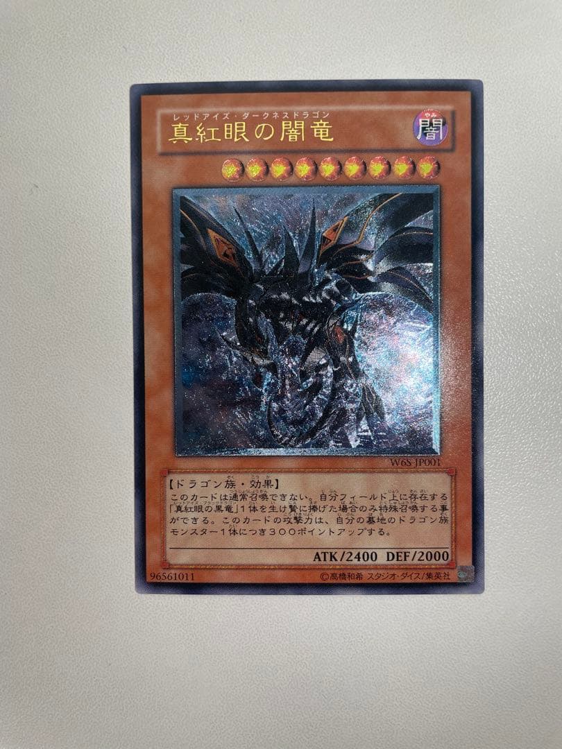 【準美品】　遊戯王　真紅眼の闇竜　レリーフ
