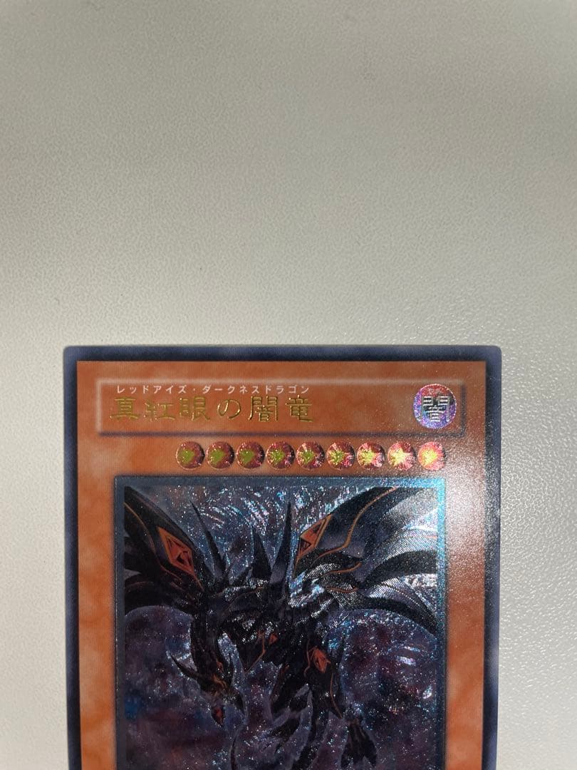 【準美品】　遊戯王　真紅眼の闇竜　レリーフ