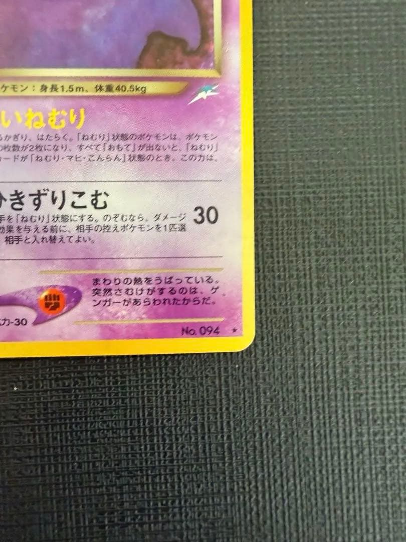 わるいゲンガー No.094 ★ ホロ neo4 旧裏 ポケカ