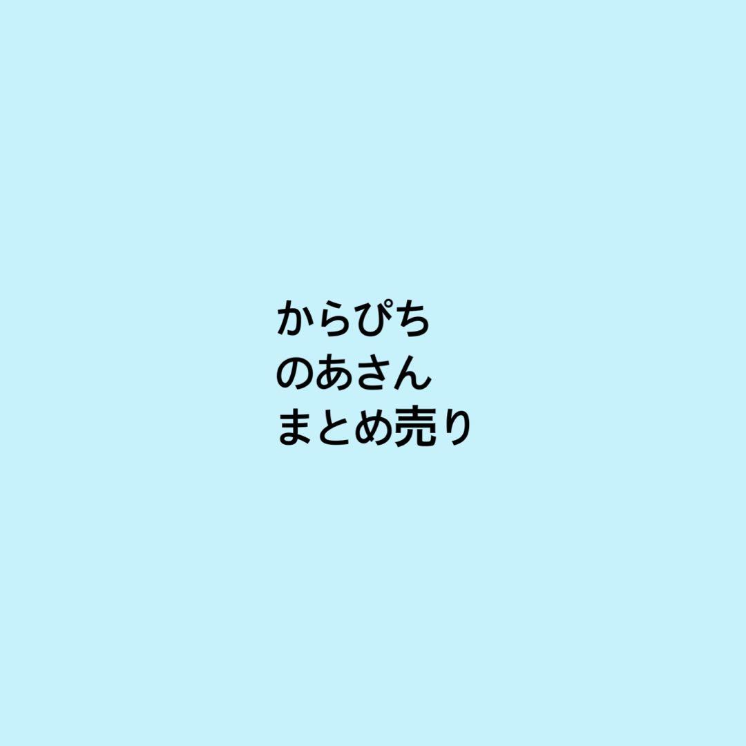からぴち カラフルピーチ のあ まとめ売り