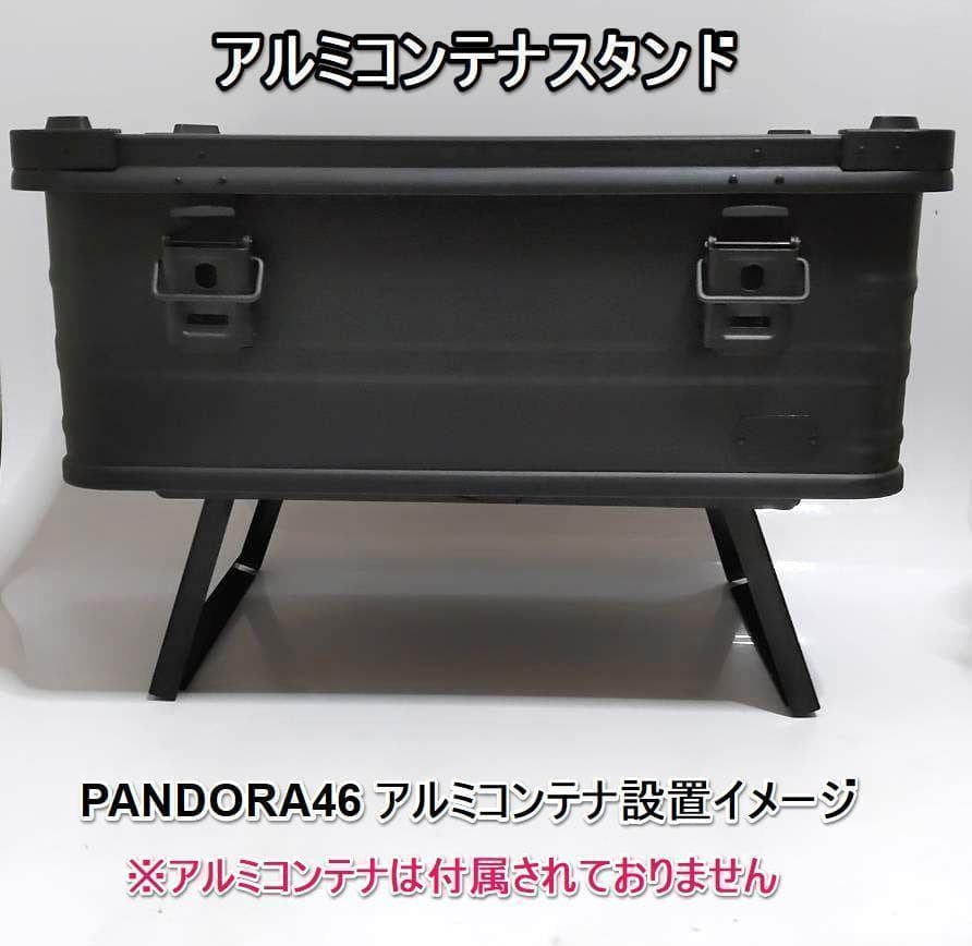 コンテナスタンド　アルミコンテナ　PANDORA46　パンドラ46　パンドラ25