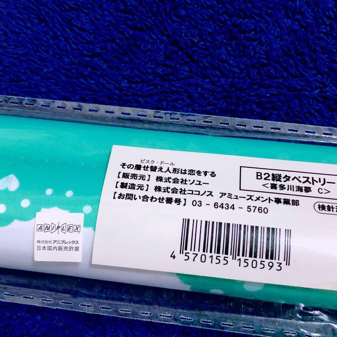 ファントエス その着せ替え人形は恋をする タペストリー 喜多川海夢 着せ恋