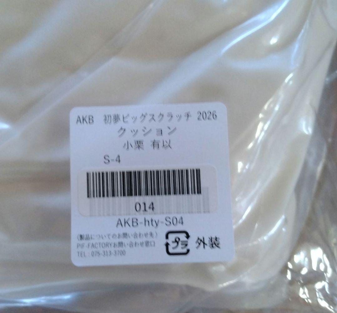 小栗有以 AKB初夢ビッグスクラッチ2026 S賞 クッション