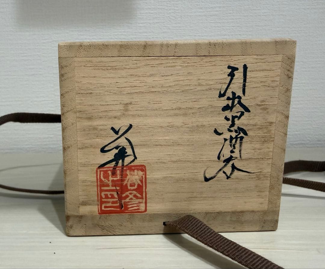 今西公彦　引出黒酒呑　ぐい呑　丹波焼