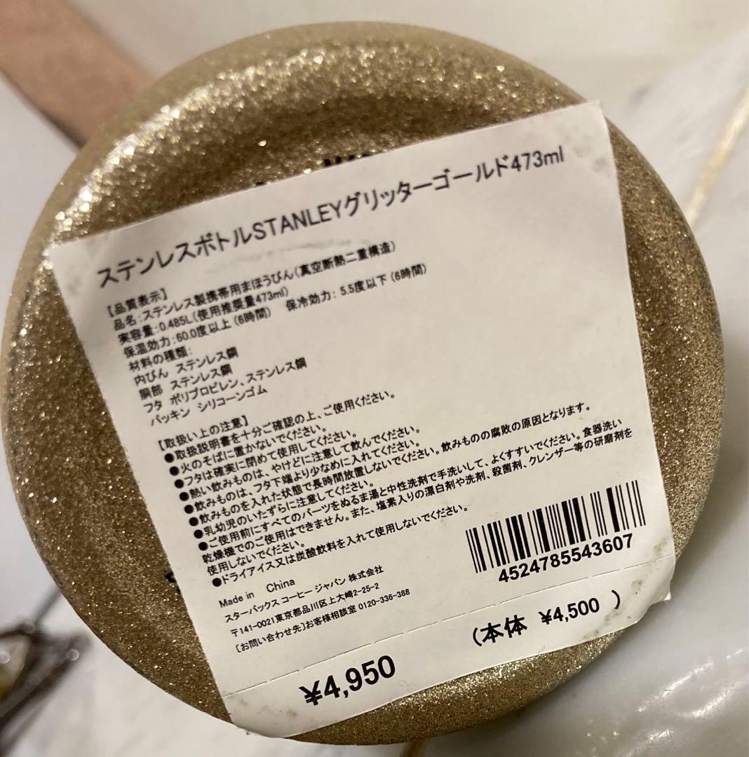 新品　スターバックス　STANLEY グリッターゴールド473ml ボトル