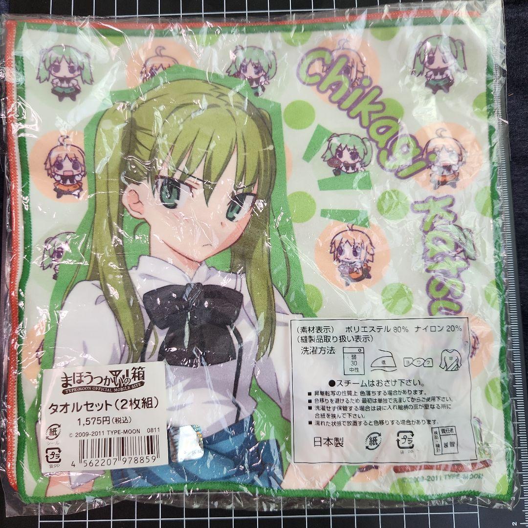 まほうつかいの箱　日比乃ひびき　桂木千鍵　ハンドタオル　2枚セット　武内崇