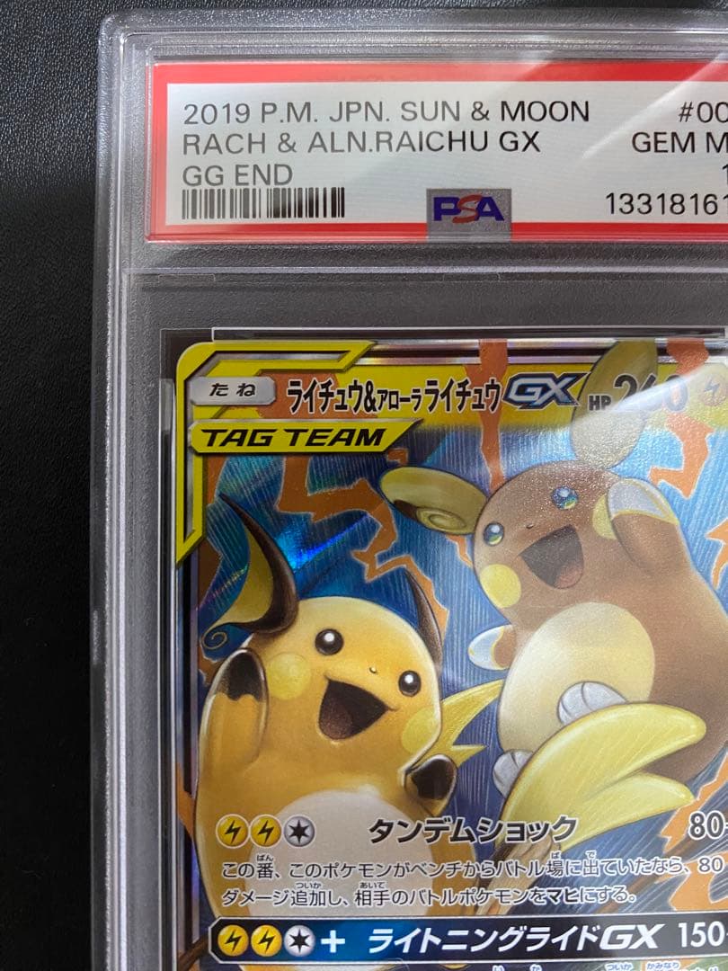 ライチュウ＆アローラライチュウGX RR PSA10 ポケモンカード