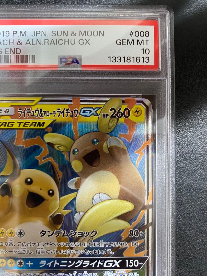 ライチュウ＆アローラライチュウGX RR PSA10 ポケモンカード