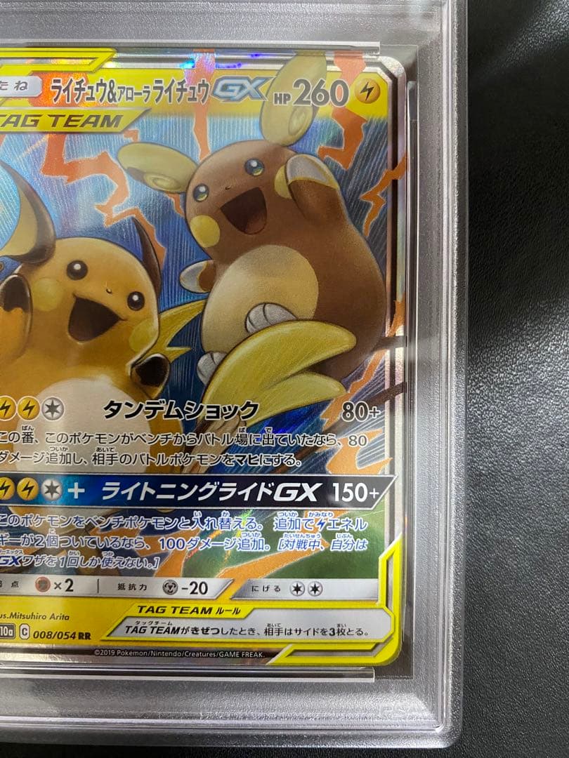 ライチュウ＆アローラライチュウGX RR PSA10 ポケモンカード