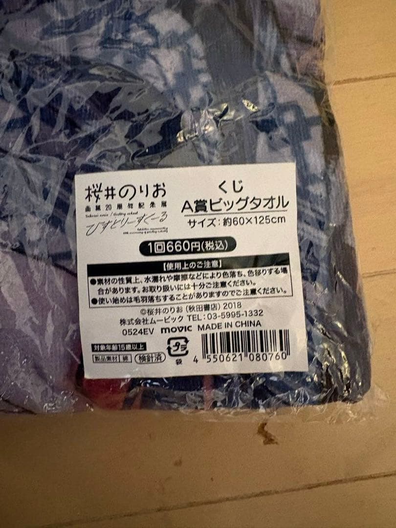 桜井のりお展 くじ A賞 僕の心のヤバイやつ ビッグタオル 僕ヤバ
