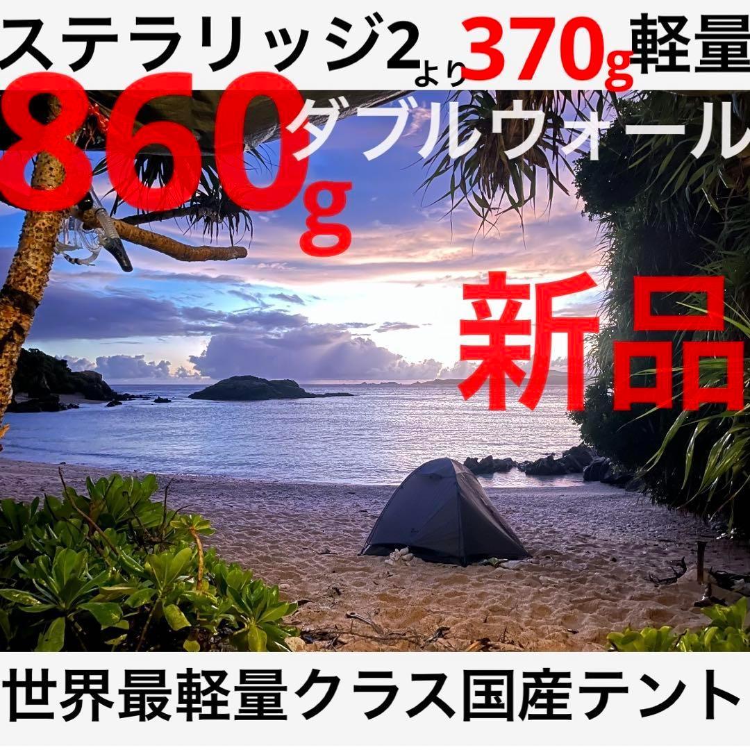 ステラリッジ系 ダブルウォール 自立式824g YAR-1 ヤール1 新品未開封