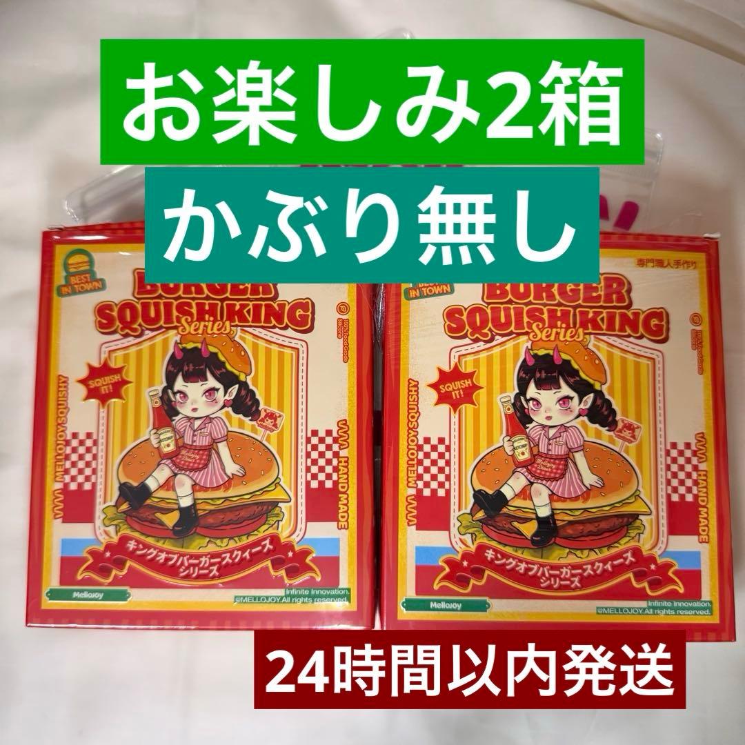 Mellojoy キングオブバーガー 2箱 【お楽しみ(かぶり無し】