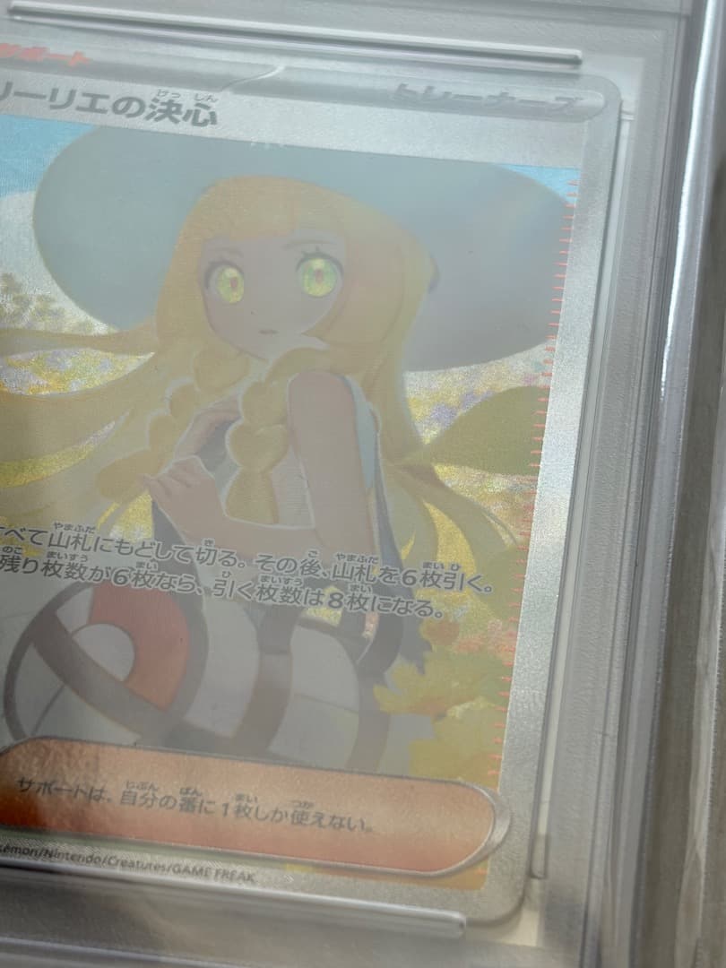 PSA9 リーリエの決心 SAR 091/063 ポケカ Lillie