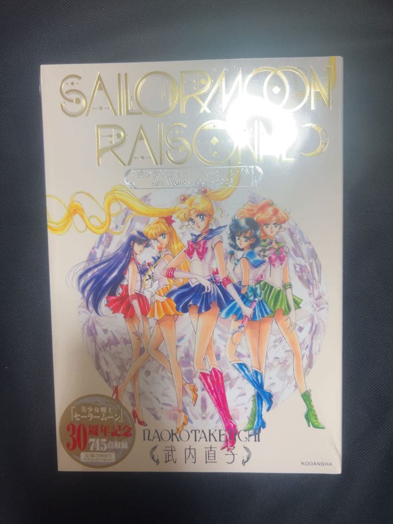 美少女戦士セーラームーン レゾネ ART WORKS 1991～2023豪華版