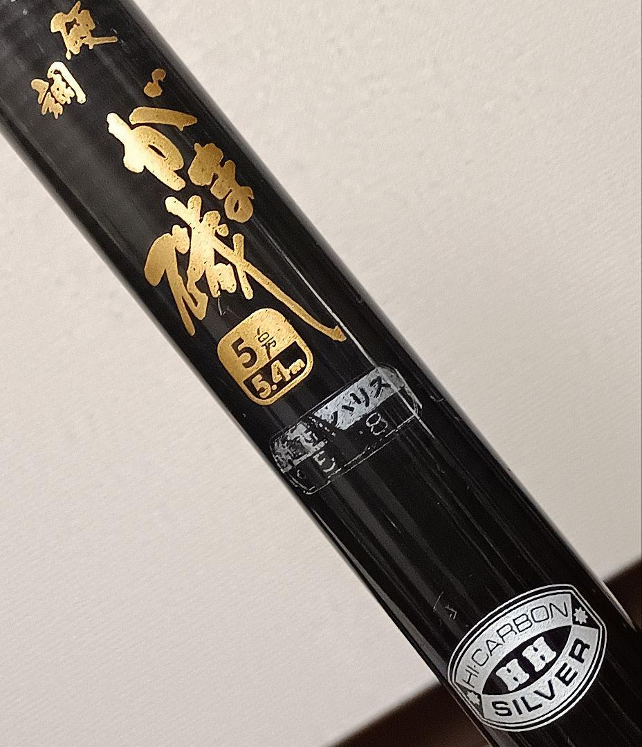 がまかつがま磯硬調5号5.4m比較的美品