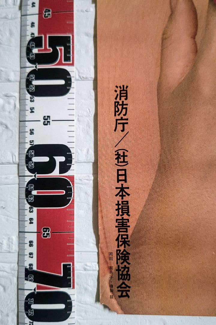 岡田有希子さん1885年消防庁コラボポスター•当時物•希少品