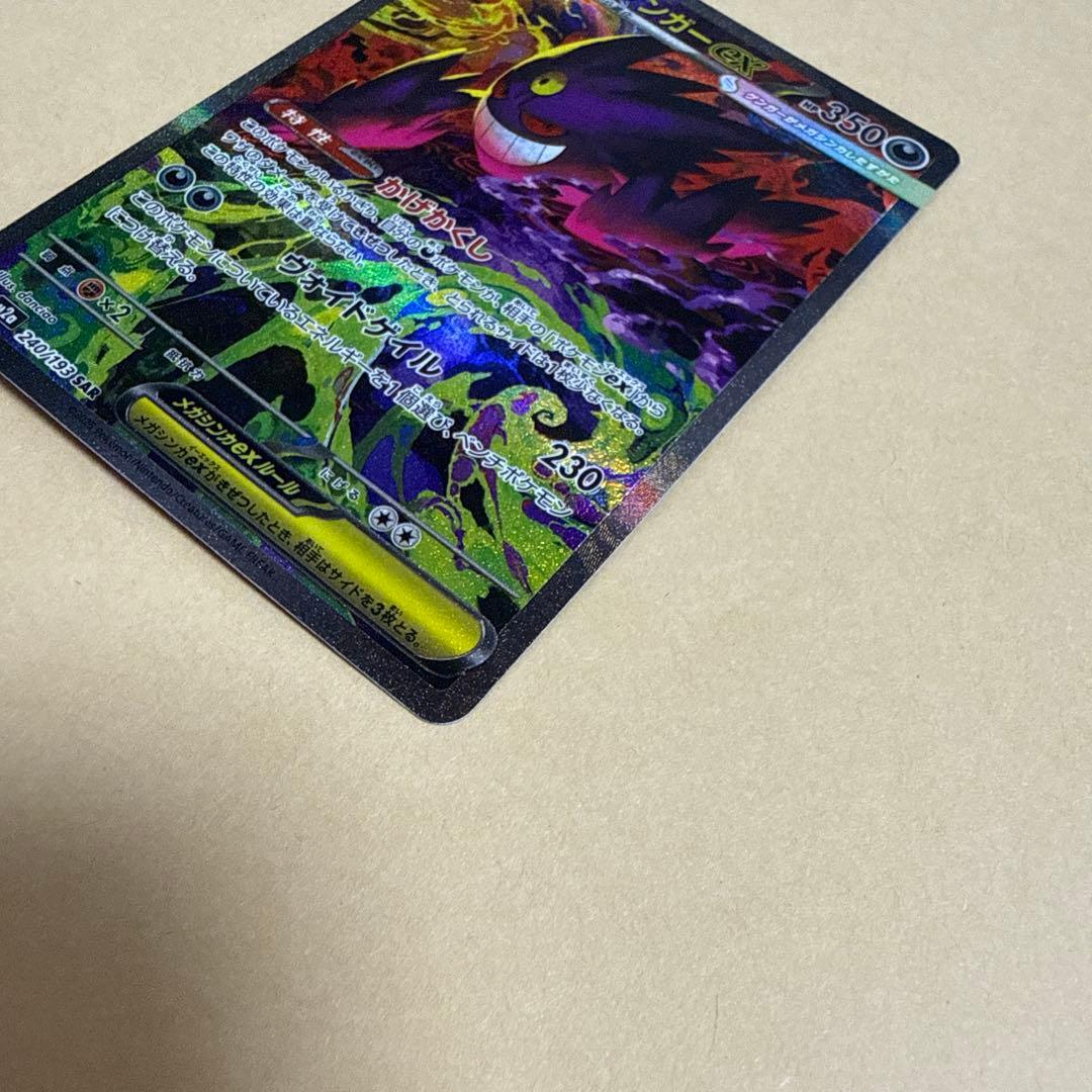 あ*ぴ様 メガゲンガーex SAR