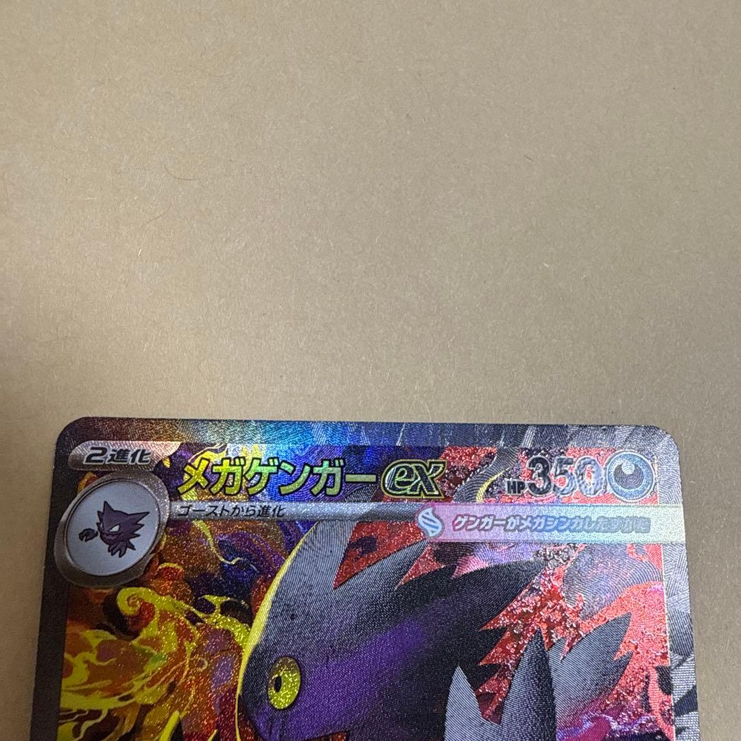 あ*ぴ様 メガゲンガーex SAR