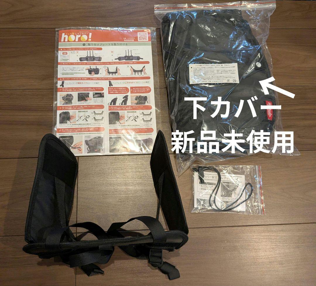 マルト 後ろ子乗せ用 シェル型レインカバー ホロ【美品】