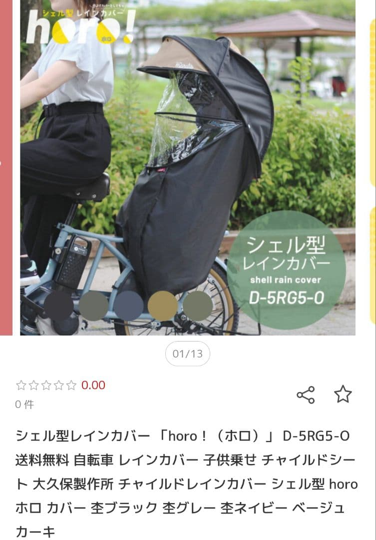 マルト 後ろ子乗せ用 シェル型レインカバー ホロ【美品】