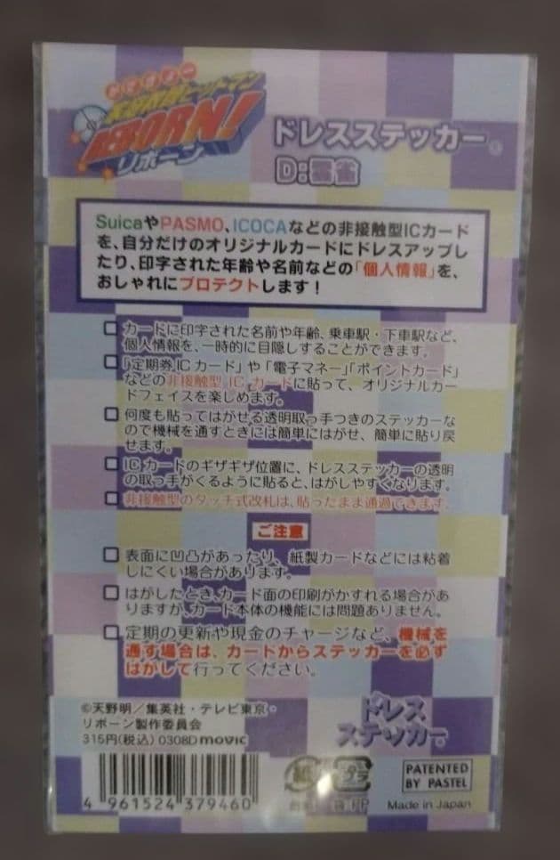 リボーン　雲雀恭弥 ドレスステッカー ICカード用【平成レトロ】