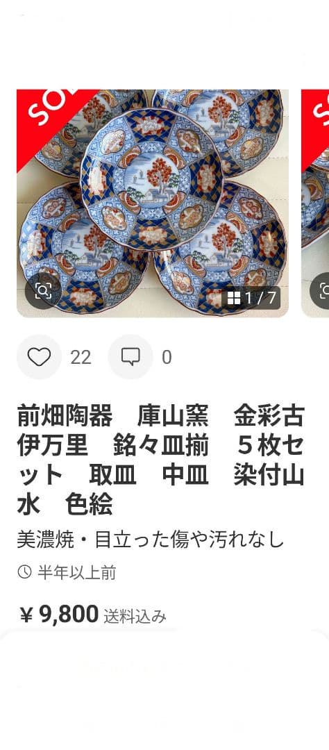 お正月　極美品　美濃焼　庫山窯　献上手　金彩古伊万里写　輪花銘々皿5枚とおまけ